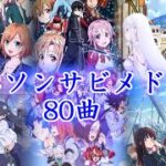【80曲】私的アニソンサビメドレー【作業用BGM】【アニソンメドレー】