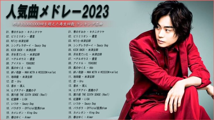【広告なし】有名曲Jpop メドレー 2023🌻J-POP 最新曲ランキング 邦楽 2023🍀最も人気のある若者の音楽🌻YOASOBI、優里、LiSA、 あいみょん、米津玄師 、アイドル