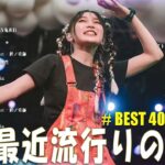 有名曲jpop メドレー 2023 💚 音楽 ランキング 最新 2023 || 邦楽 ランキング 最新 2023 – 日本の歌 人気 2023💕J-POP 最新曲ランキング 邦楽 2023