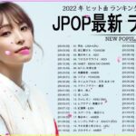 新曲 2022 JPOP 音楽 最新曲 2022 ✨ メドレー邦楽 10,000,000回を超えた再生回数 ランキング 名曲 JPOP ✨ 優里、LiSA、Aimer 、YOASOBI 🌞