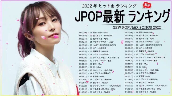 新曲 2022 JPOP 音楽 最新曲 2022 ✨ メドレー邦楽 10,000,000回を超えた再生回数 ランキング 名曲 JPOP ✨ 優里、LiSA、Aimer 、YOASOBI 🌞