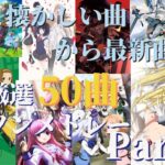 【厳選50曲】神曲アニソンメドレー【Part13】～懐かしい曲から最新曲まで～