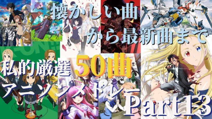 【厳選50曲】神曲アニソンメドレー【Part13】～懐かしい曲から最新曲まで～