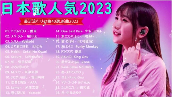 【2023年 最新】人気曲メドレー2023   音楽 ランキング 最新 2023  邦楽 ランキング 最新 2023   日本の歌 人気 2023 🍁 J POP 最新曲ランキング 邦楽 2023