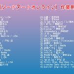 SAO(ソードアートオンライン) 作業用BGM