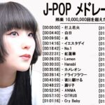 新曲 2023 ♫ JPOP 音楽 (最新曲 2023) – 邦楽 ランキング 最新 2023 – LISA,米津玄師,あいみょん,YOASOBI,宇多田ヒカル,King Gnu,菅田将暉