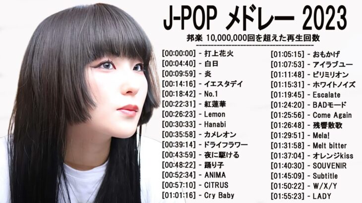 新曲 2023 ♫ JPOP 音楽 (最新曲 2023) – 邦楽 ランキング 最新 2023 – LISA,米津玄師,あいみょん,YOASOBI,宇多田ヒカル,King Gnu,菅田将暉