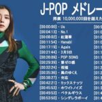 新曲 2023 ♫ JPOP 音楽 (最新曲 2023) – 邦楽 ランキング 最新 2023-LISA,米津玄師,あいみょん,YOASOBI,宇多田ヒカル,King Gnu,菅田将暉