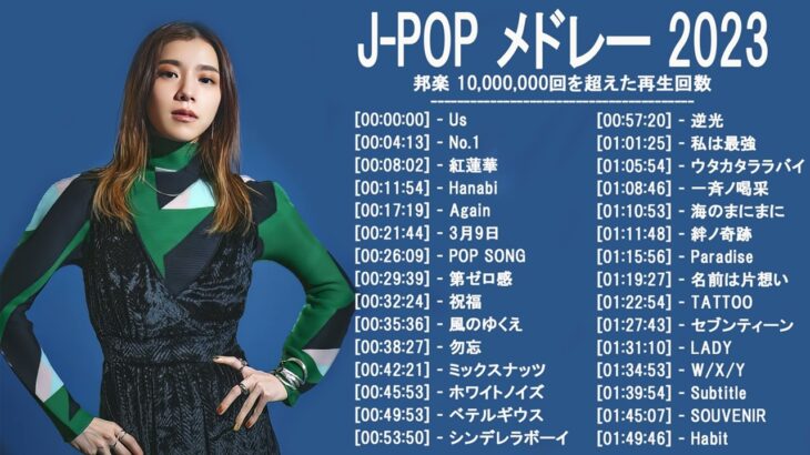 新曲 2023 ♫ JPOP 音楽 (最新曲 2023) – 邦楽 ランキング 最新 2023-LISA,米津玄師,あいみょん,YOASOBI,宇多田ヒカル,King Gnu,菅田将暉
