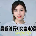 2023最新版』 最近流行りの曲40選👑新曲 2023 JPOPメドレー (最新曲 2023)👑2023ヒット曲メドレー👑YOASOBI, Ado, スピッツ, 米津玄師, 優里