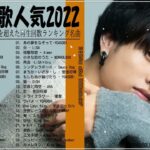 新曲 2022 JPOP 音楽 最新曲 2022 🐎🐎メドレー邦楽 10,000,000回を超えた再生回数 ランキング 名曲 JPOP 🐎 YOASOBI、 藤井風 、優里、米津玄師、King Gnu
