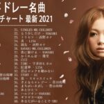 J – POP 最新 曲 ラ ン キ ン グ 邦 楽 2021 ♥♥ LISA,あ い み ょ ん,菅田将暉, YOASOBI, GReeeeN, KING GNU, 浜崎あゆみ,…