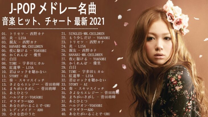 J – POP 最新 曲 ラ ン キ ン グ 邦 楽 2021 ♥♥ LISA,あ い み ょ ん,菅田将暉, YOASOBI, GReeeeN, KING GNU, 浜崎あゆみ,…