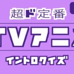 TVアニメ 超ド定番 イントロクイズ​