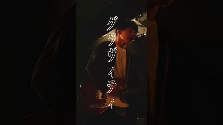 #邦楽ロック #ライブ #下北沢 #インディーズバンド