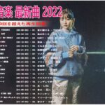 【2022年最新版】最近流行りの曲30選！10代が今一番聞いて⚡ 新曲 2022 JPOP 音楽 最新曲 2022⚡ドラマ主題歌 2022 最新 挿入歌 邦楽 メドレー Vol.4