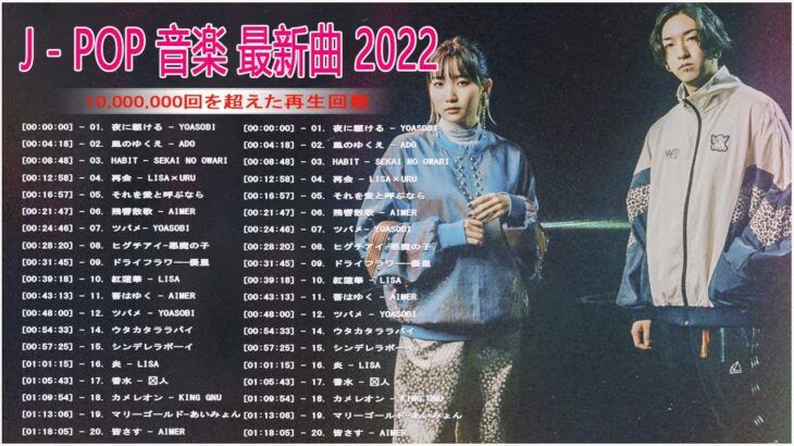 【2022年最新版】最近流行りの曲30選！10代が今一番聞いて⚡ 新曲 2022 JPOP 音楽 最新曲 2022⚡ドラマ主題歌 2022 最新 挿入歌 邦楽 メドレー Vol.4