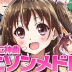 【作業用BGM】個人的に好きな神曲アニソンメドレー【平成･90年代･2000年代･最新曲】