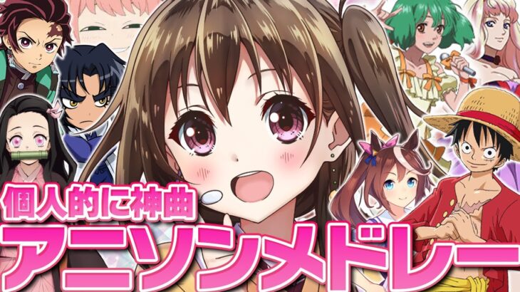 【作業用BGM】個人的に好きな神曲アニソンメドレー【平成･90年代･2000年代･最新曲】