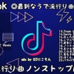 【TikTokメドレー】最新◎なうで流行ってる曲ノンストップMIX