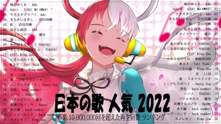 新曲 2022 JPOP 音楽 最新曲 2022📮📮メドレー邦楽 10,000,000回を超えた再生回数 ランキング 名曲 JPOP📮📮Ado、優里、LiSA、YOASOBI #JPM251022