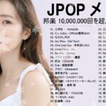 新曲 2021 JPOP 音楽 (最新曲 2021) – YouTube ♫♫20代に人気の邦楽・J-POPアーティストランキング【2021】