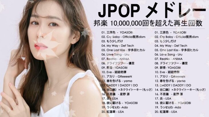新曲 2021 JPOP 音楽 (最新曲 2021) – YouTube ♫♫20代に人気の邦楽・J-POPアーティストランキング【2021】