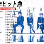 新曲 2021 JPOP 音楽 (最新曲 2021) – YouTube ♫♫20代に人気の邦楽・J-POPアーティストランキング【2021】