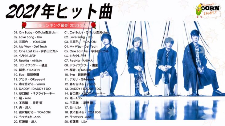 新曲 2021 JPOP 音楽 (最新曲 2021) – YouTube ♫♫20代に人気の邦楽・J-POPアーティストランキング【2021】