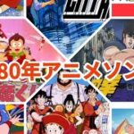 1980年代アニメソングメドレー！！