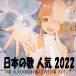 新曲 2022 JPOP 音楽 最新曲 2022 ✨メドレー邦楽 10,000,000回を超えた再生回数 ランキング 名曲 JPOP ✨優里、LiSA、Aimer 、YOASOBI VOL.17