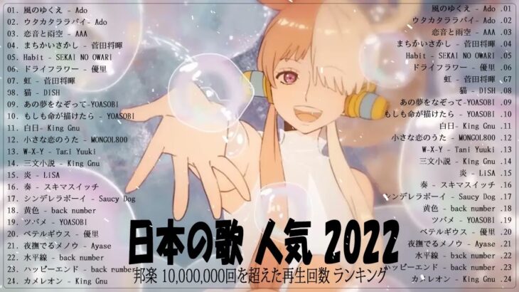 新曲 2022 JPOP 音楽 最新曲 2022 ✨メドレー邦楽 10,000,000回を超えた再生回数 ランキング 名曲 JPOP ✨優里、LiSA、Aimer 、YOASOBI VOL.17