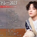【広告なし】有名曲Jpop メドレー 2023 🎶 J-POP 最新曲ランキング 邦楽 2023 🍀 最も人気のある若者の音楽🍁YOASOBI、優里、King Gnu、LiSA、菅田将暉 p5