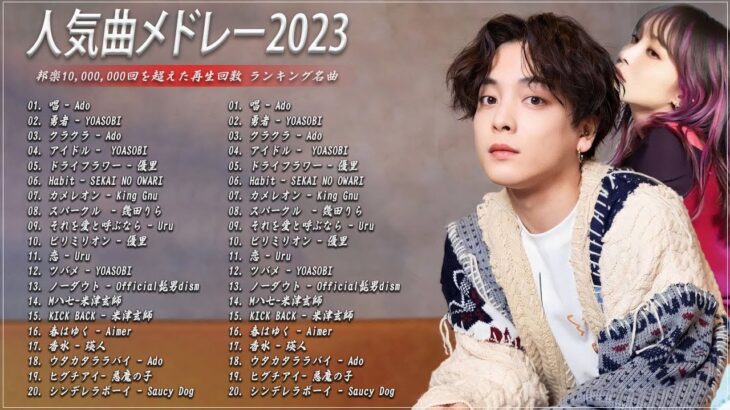 【広告なし】有名曲Jpop メドレー 2023 🎶 J-POP 最新曲ランキング 邦楽 2023 🍀 最も人気のある若者の音楽🍁YOASOBI、優里、King Gnu、LiSA、菅田将暉 p5