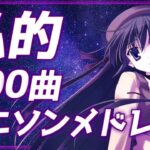 【最高音質】私的！200曲アニソンメドレー！
