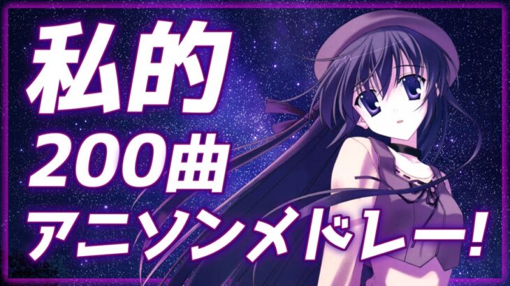 【最高音質】私的！200曲アニソンメドレー！