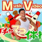 【MV】新曲『ケチャマヨ体操』のミュージックビデオです。みんなで一緒に歌って踊りましょう。