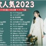 有名曲jpop メドレー 2023 – 音楽 ランキング 最新 2023 || 邦楽 ランキング 最新 2023 – 日本の歌 人気 2023🍁J-POP 最新曲ランキング 邦楽 2023 TM.30