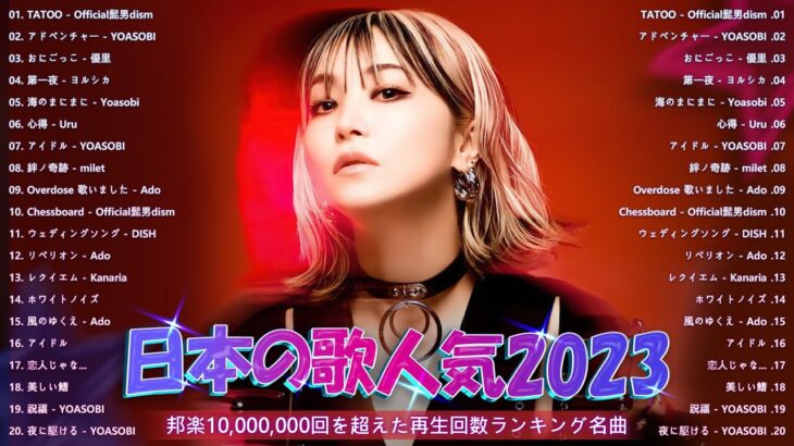 【広告なし】有名曲Jpop メドレー 2023 👻 J-POP 最新曲ランキング 邦楽 2023 🥴 最も人気のある若者の音楽🍁YOASOBI、優里、King Gnu、LiSA、菅田将暉