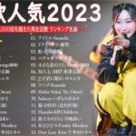 有名曲jpop メドレー 2023 – 音楽 ランキング 最新 2023 || 邦楽 ランキング 最新 2023 – 日本の歌 人気 2023🍁J-POP 最新曲ランキング 邦楽 2023 TM.32