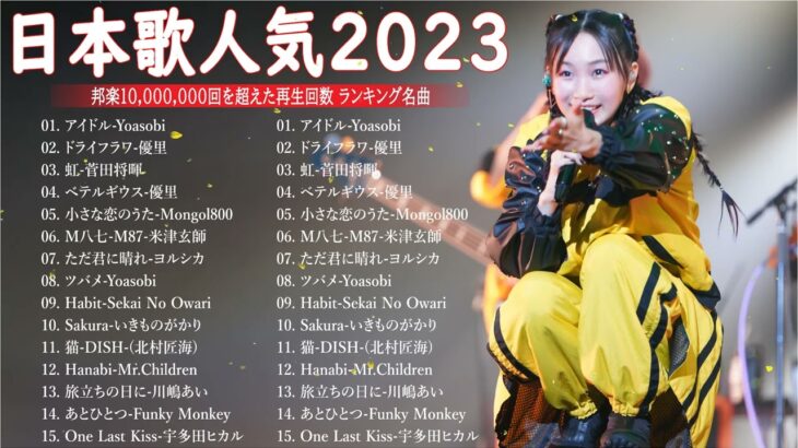 有名曲jpop メドレー 2023 – 音楽 ランキング 最新 2023 || 邦楽 ランキング 最新 2023 – 日本の歌 人気 2023🍁J-POP 最新曲ランキング 邦楽 2023 TM.32