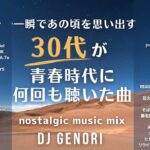 【サビのみ作業用BGM】30代が青春を思い出すJ-POPメドレー、絶対に一度は聴いたことがあるメドレー#50曲メドレー ※9:17~の月光花が著作権の関係で自動的にカットされてます。。。すみません！