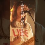 あなたがいないとダメなの #lala #バンド #インディーズバンド #オリジナル曲 #mv #おすすめ