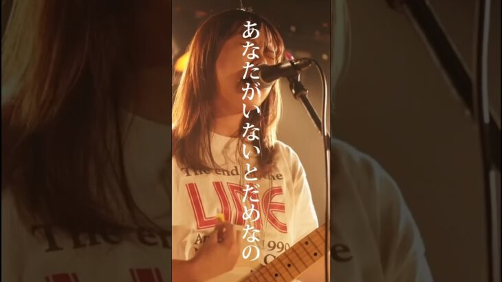 あなたがいないとダメなの #lala #バンド #インディーズバンド #オリジナル曲 #mv #おすすめ