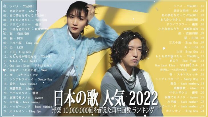 新曲 2022 JPOP 音楽 最新曲 2022 🍍🍍 メドレー邦楽 10,000,000回を超えた再生回数 ランキング 名曲 JPOP 🍍🍍 優里、LiSA、Aimer 、YOASOBI#JPM14