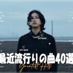【2023年最新版】最近流行りの曲30選！10代が今一番聞いて   新曲 2023 JPOP 音楽 最新曲 2023   YOASOBI、あいみょん、優里、菅田将暉