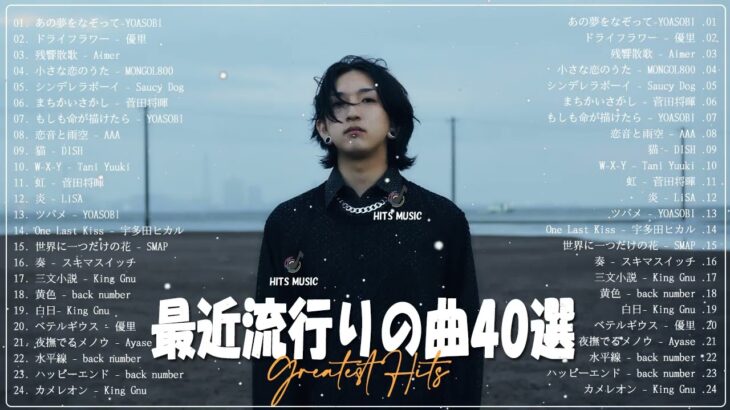 【2023年最新版】最近流行りの曲30選！10代が今一番聞いて   新曲 2023 JPOP 音楽 最新曲 2023   YOASOBI、あいみょん、優里、菅田将暉