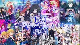 【改】私的アニソンサビメドレー88曲【アニソンメドレー】【作業用BGM】【anime songs】