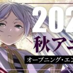 2023 – 秋アニメ OP/ED メドレー
