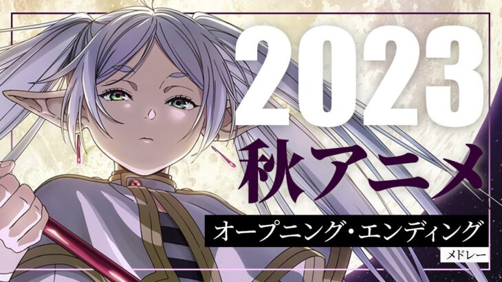 2023 – 秋アニメ OP/ED メドレー